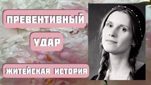 Она услышала, как свекровь говорила по телефону. Лучше бы не слышала... Рассказ "Превентивный удар"