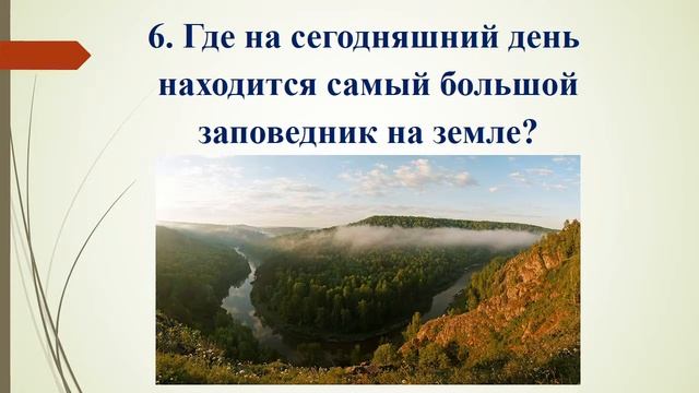 Интерактивная викторина "Заповедная Россия" смотреть онлайн
