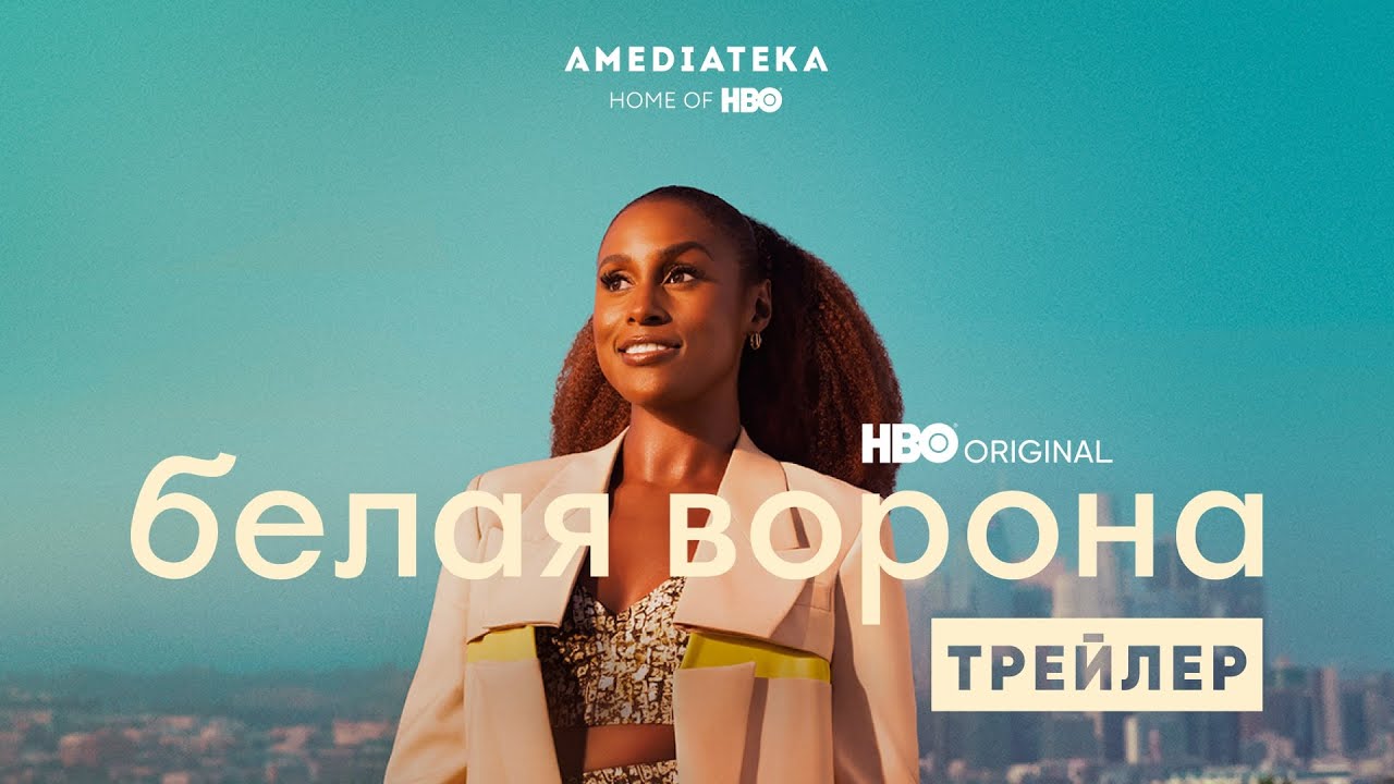 Белая ворона / Insecure (2021) Русский трейлер 5-го сезона смотреть онлайн