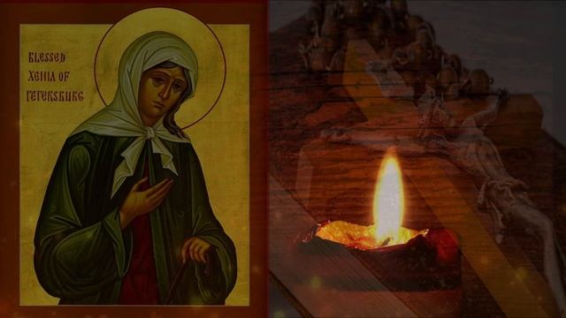 МОЛИТВА ОБ УСОПШИХ БЕЗ ПОКАЯНИЯ СВЯТОЙ КСЕНИИ ПЕТЕРБУРГСКОЙ ОБЛЕГЧИТ ИХ МУЧЕНИЯ смотреть онлайн