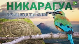 Никарагуа: сокровище между двумя океанами