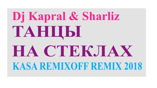 Dj Kapral & Sharliz - Танцы На Стёклах (Kasa Remixoff Remix 2018) смотреть онлайн