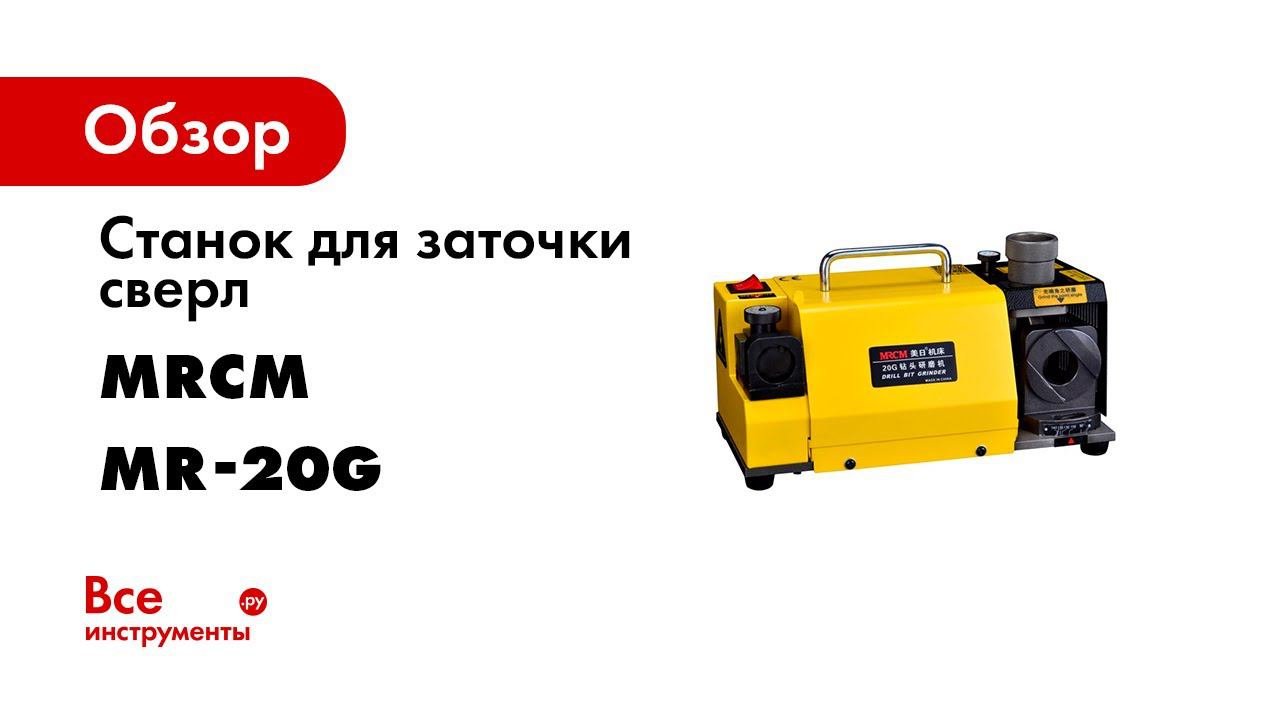 Станок для заточки сверл MR 20G смотреть онлайн