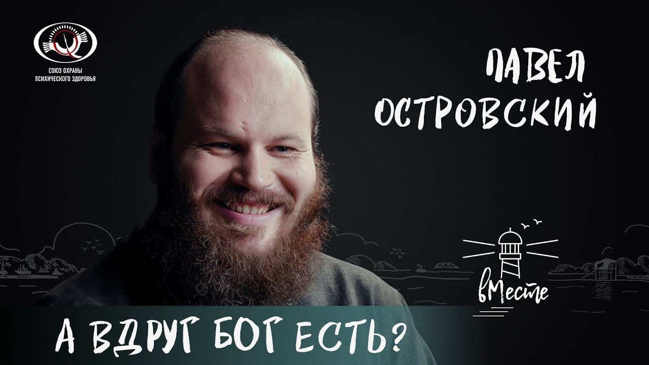 Павел Островский о подростковом возрасте, непрошеных советах и расплате за содеянное для вМесте смотреть онлайн