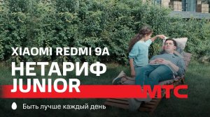 МТС | НЕТАРИФ Junior х Xiaomi Redmi 9A | Гипноз