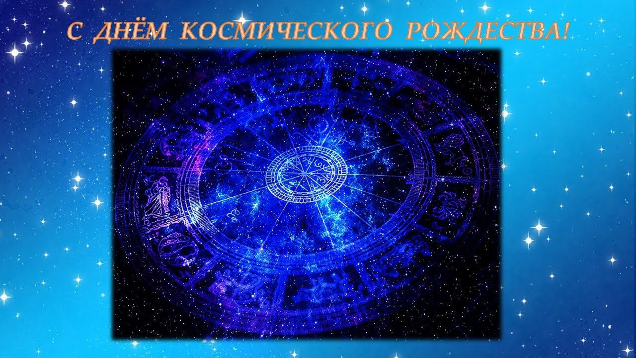 Программа, посвящённая Дню Космического Рождества смотреть онлайн