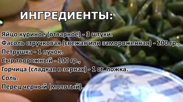Яичный салат со стручковой фасолью смотреть онлайн