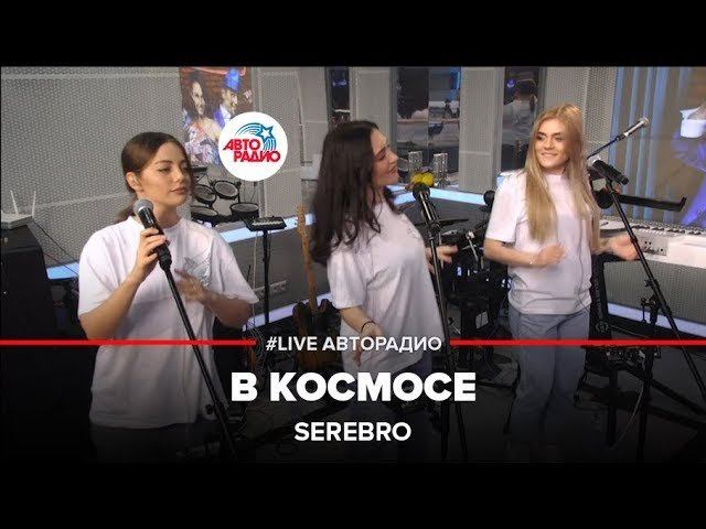 ️ Serebro – В Космосе (LIVE @ Авторадио) смотреть онлайн