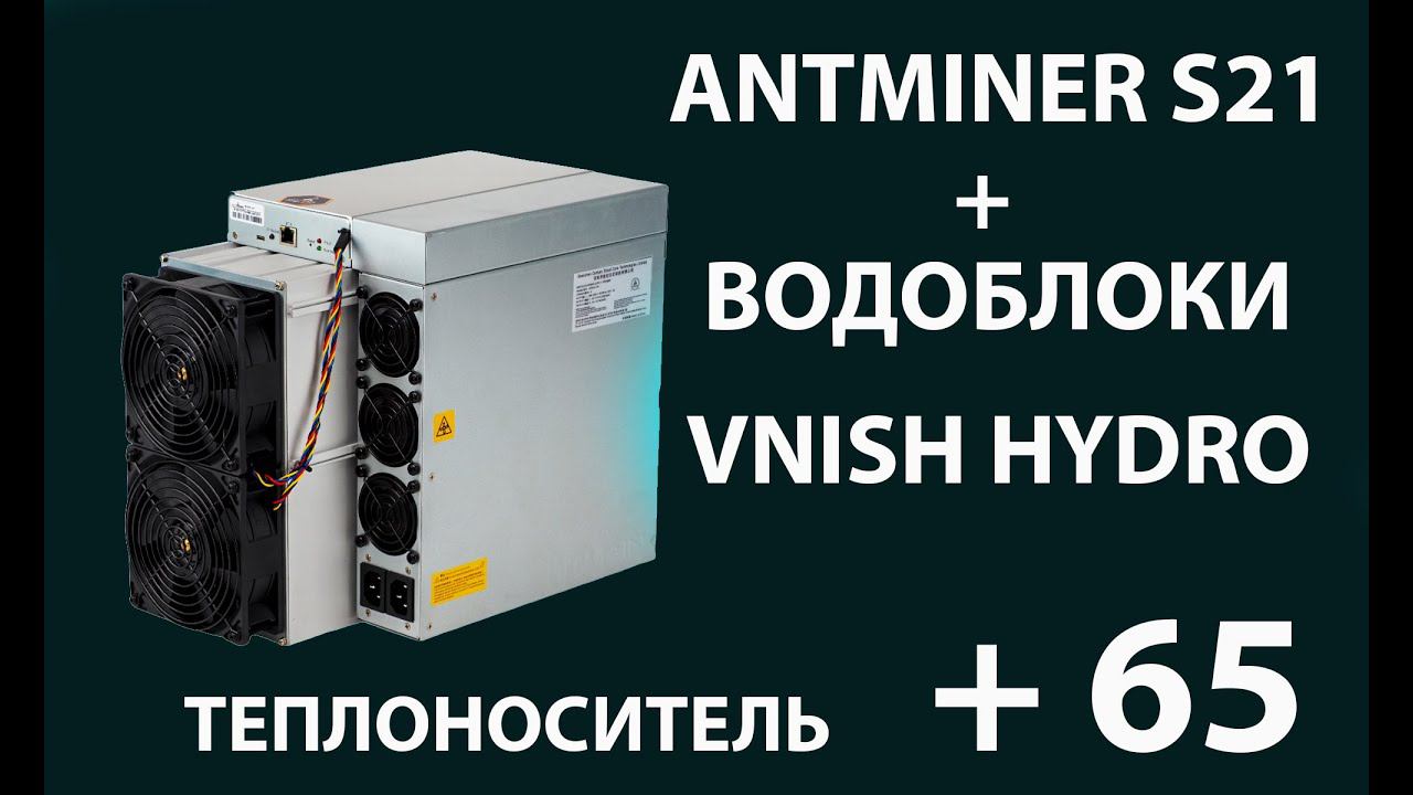 Antminer S21 / T21 на водоблоках VNISH HYDRO. Получили воду температурой +65. Отопление асиками.