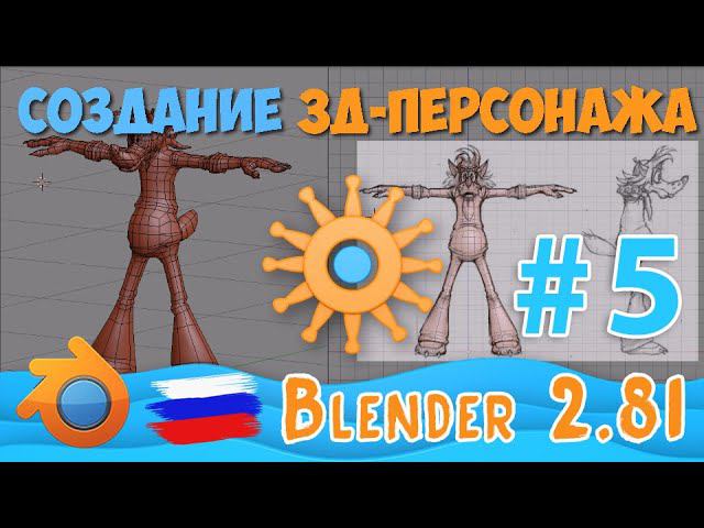 Моделирование персонажа Волка | Low-Poly in Blender 2.81 | Часть - 5 смотреть онлайн