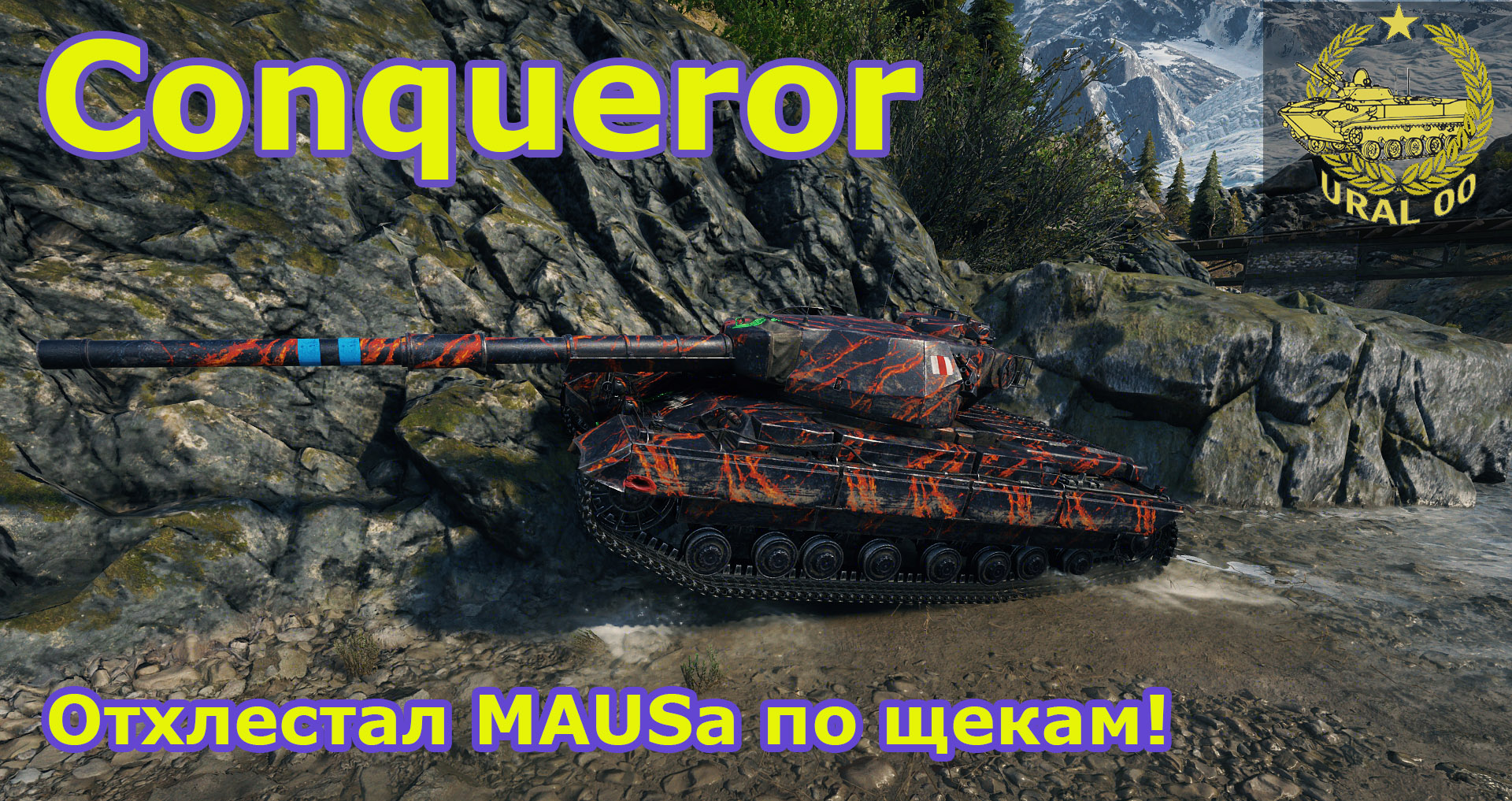 Conqueror в WOT. Отхлестал MAUSa по щекам! смотреть онлайн