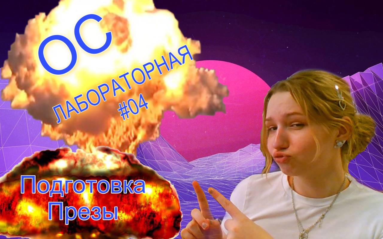 Подготовка презентации лаба 04 смотреть онлайн
