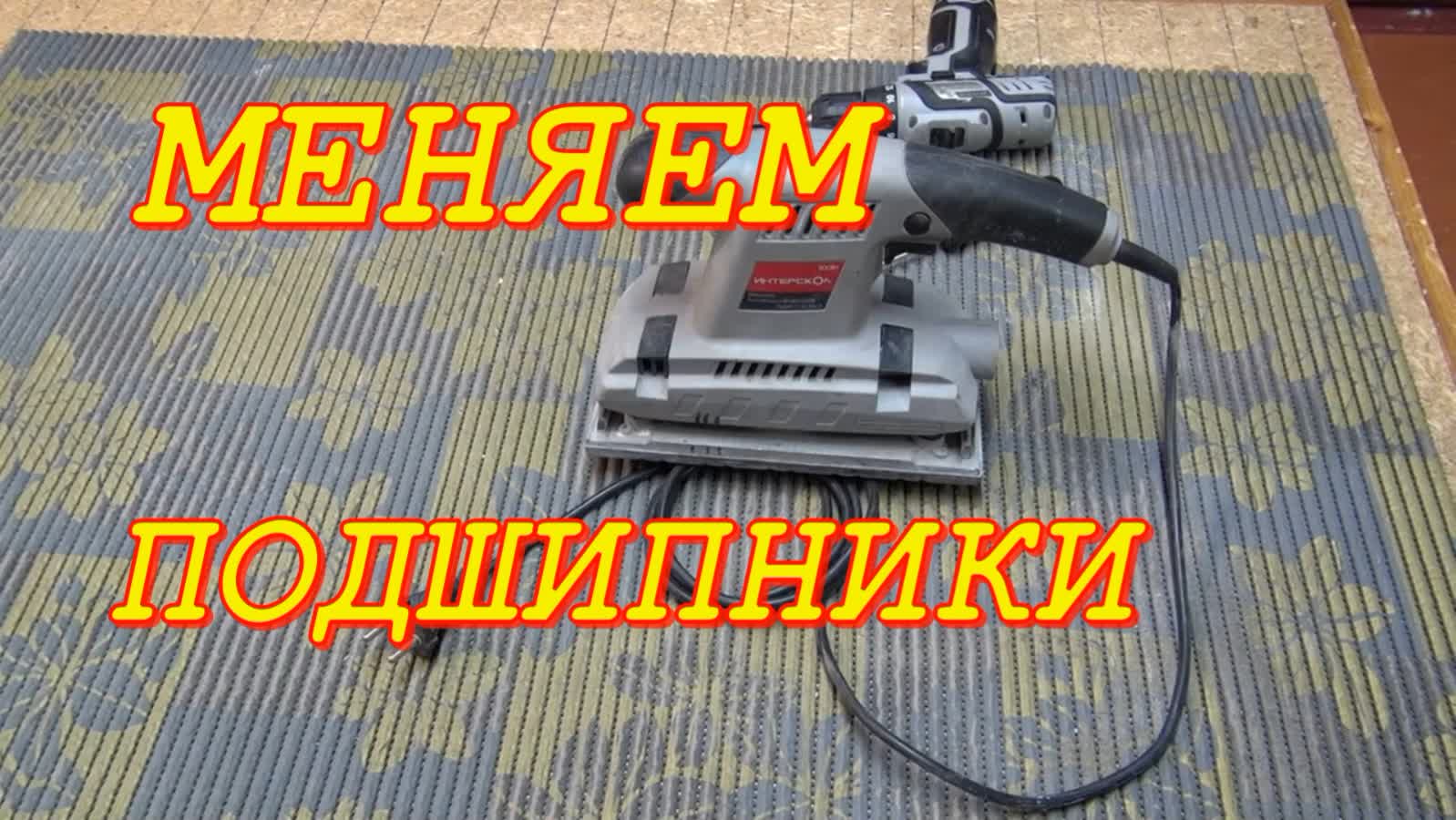 Интерскол ПМШ 115 300Э шлифовальная машинка смотреть онлайн