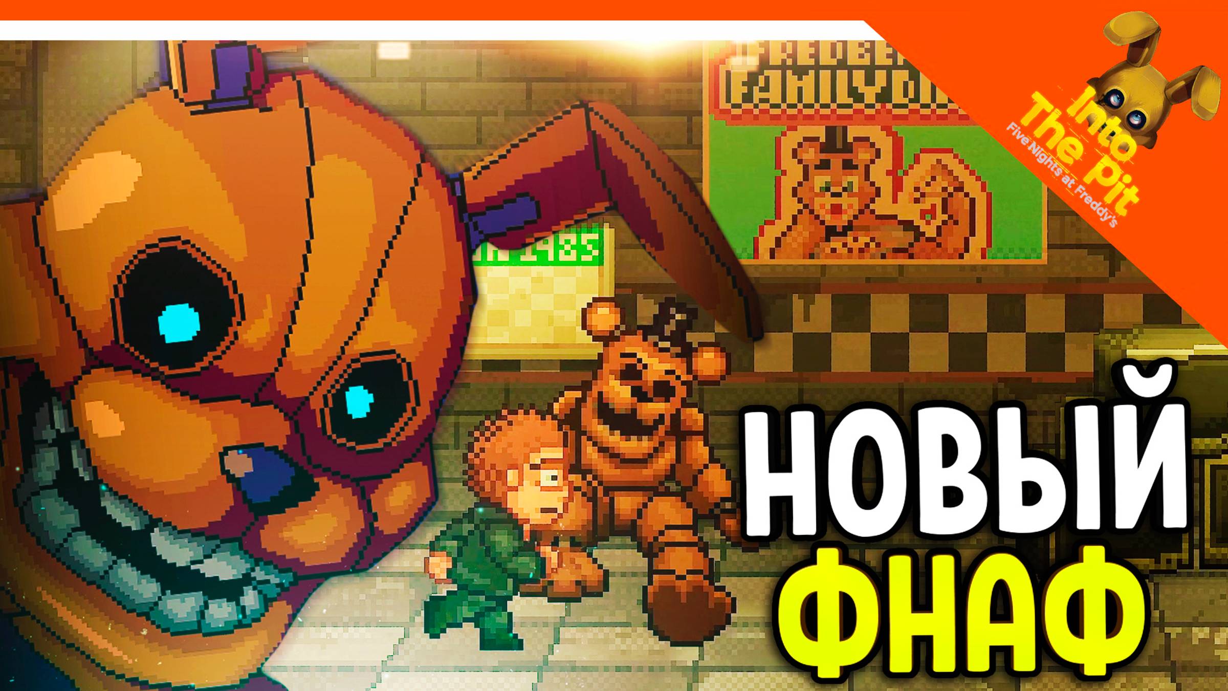🩸 НОВЫЙ ФНАФ ИНТО ЗЕ ПИТ! ПИЦЦЕРИЯ ФРЕДДИ 🩸 FNAF Into The Pit Прохождение смотреть онлайн