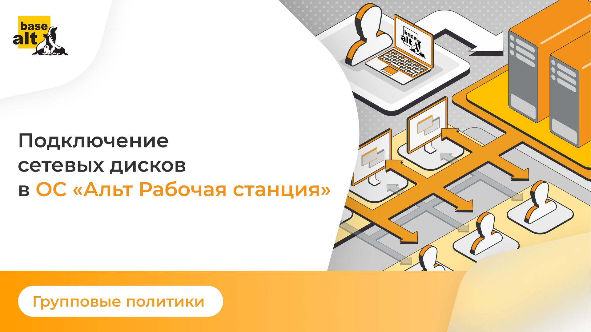 Групповая политика подключения сетевых дисков в Linux смотреть онлайн