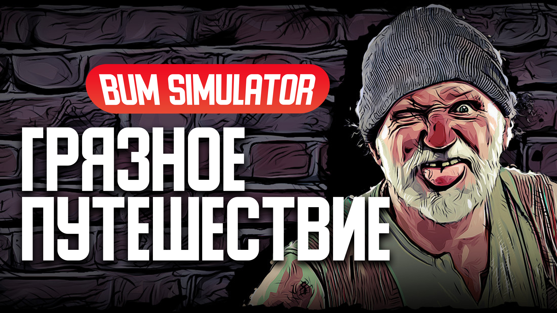 Обзор на Bum Simulator