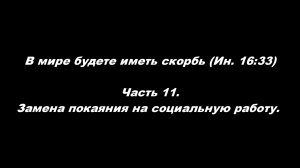 В мире будете иметь скорбь (Ин. 16_33). 
Часть 11. Замена покаяния на социальную работу