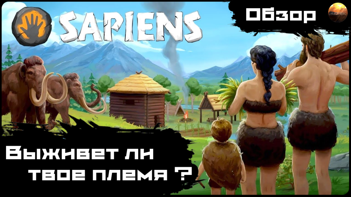 Sapiens - А выживет ли твое племя? (обзор) смотреть онлайн