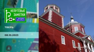 Тверь. 2 часть. Непутевые заметки. Выпуск от 08.10.2023