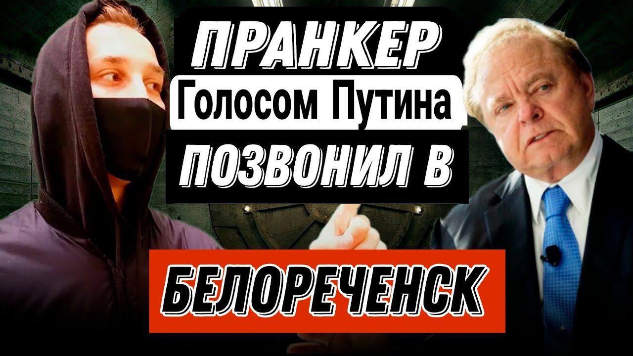 ПАРОДИСТ С ОЧЕНЬ ПОХОЖИМ ГОЛОСОМ КАК У ПУТИНА, РАЗЫГРАЛ МУЖЧИНУ ПО ПРОСЬБЕ ЕГО ЗНАКОМОЙ смотреть онлайн