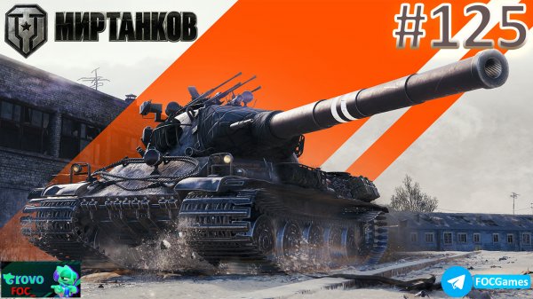 Мир Танков | Стрим 125-2 | Танки | #FOC