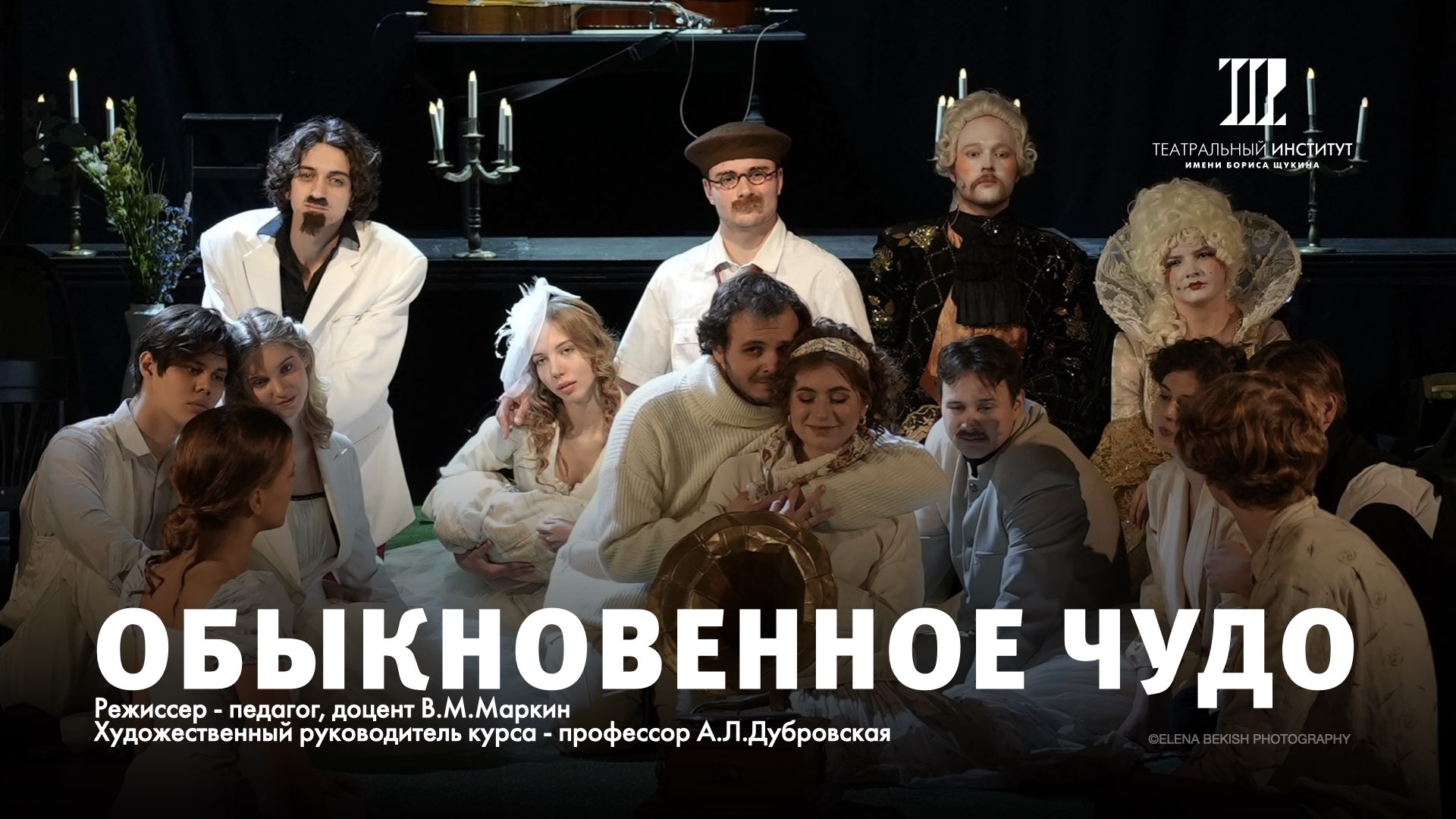 Премьера спектакля "Обыкновенное чудо" смотреть онлайн