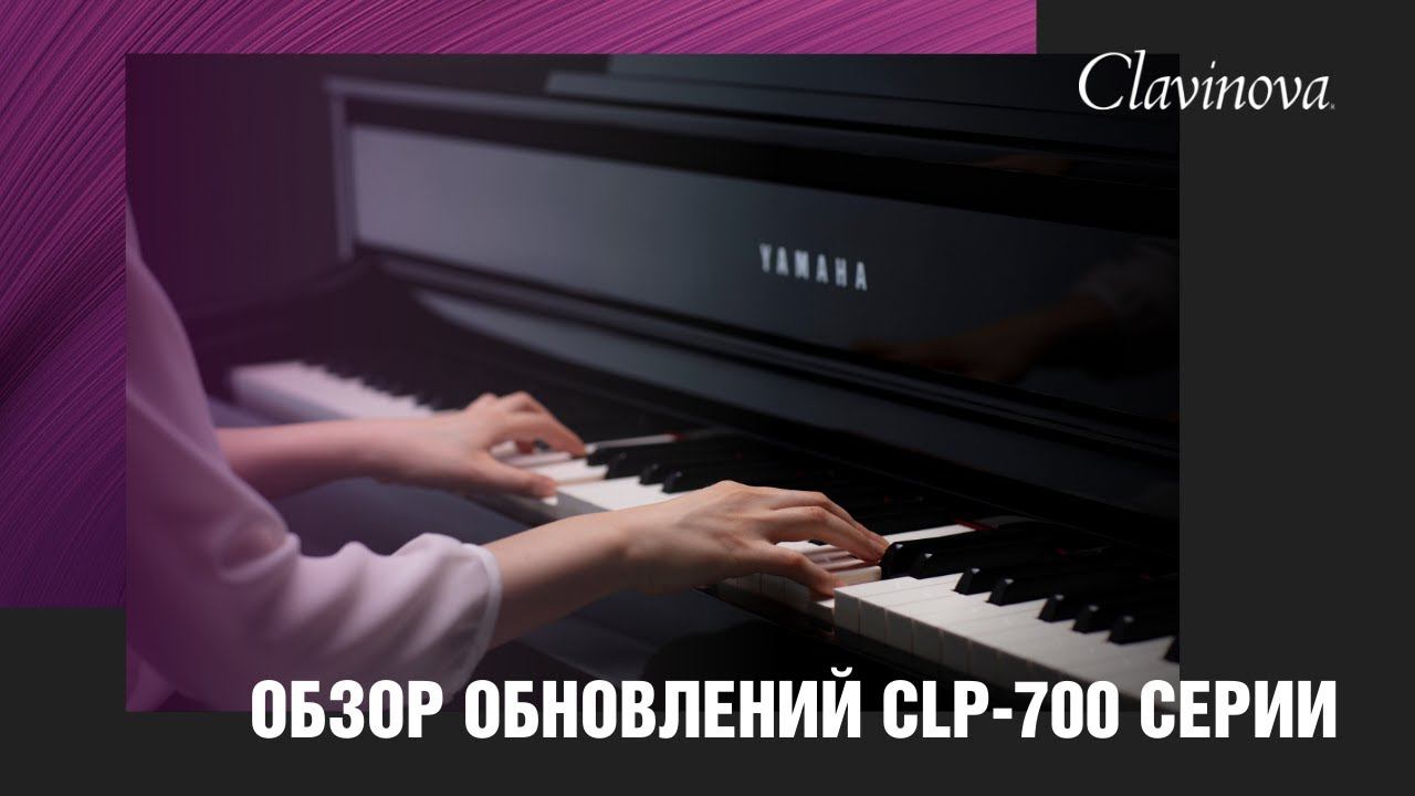 Цифровые пианино Yamaha Clavinova серии CLP-700 | Обзор новинок смотреть онлайн