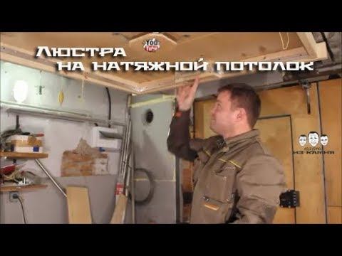 Как повесить люстру на натяжной потолок смотреть онлайн