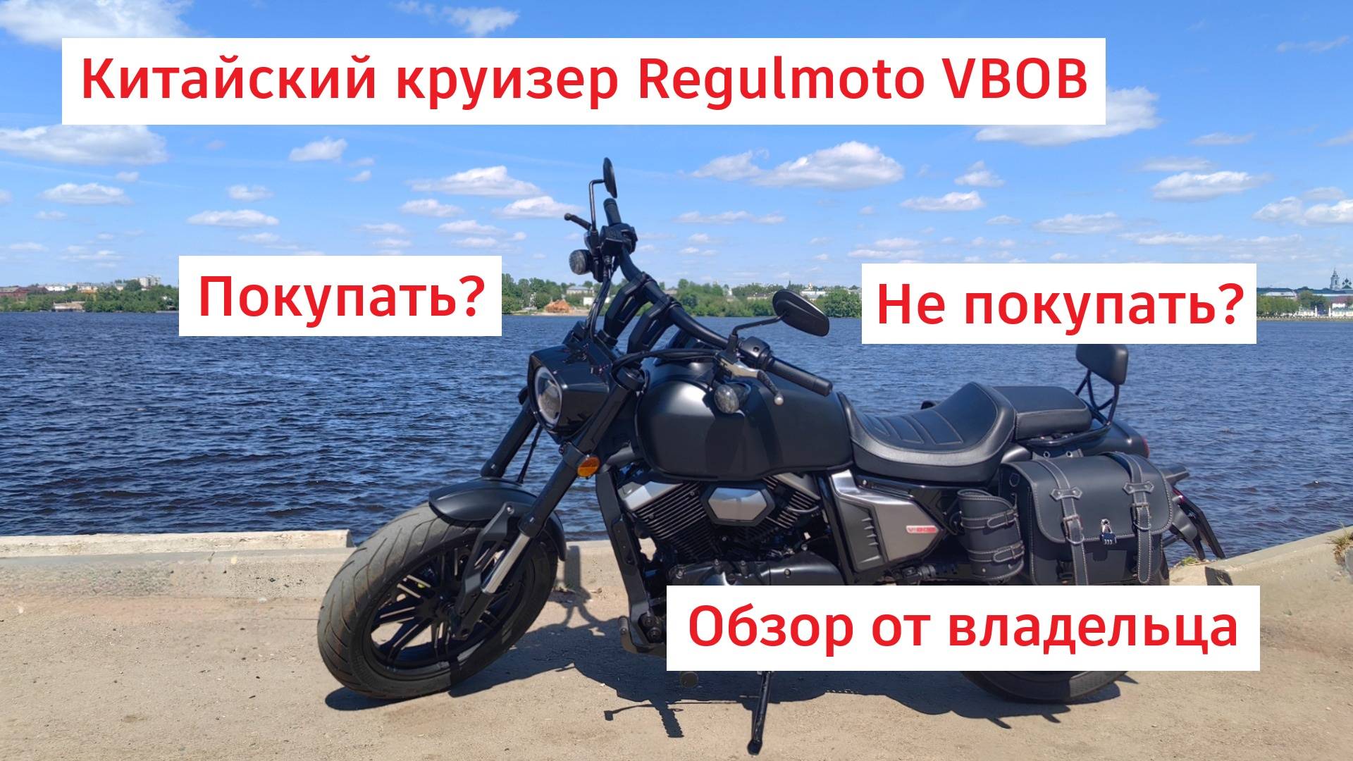 Regulmoto VBOB Честный обзор от владельца