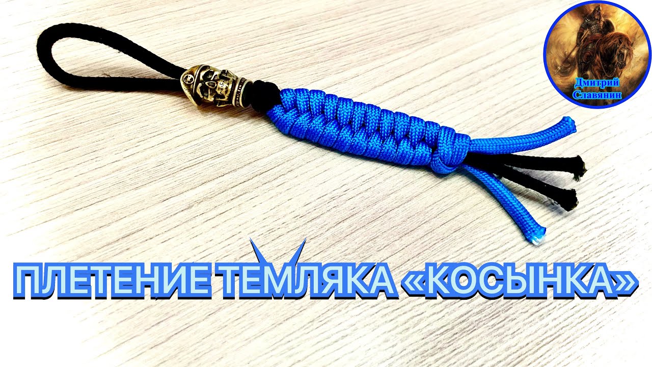 ПЛЕТЕНИЕ ТЕМЛЯКА «КОСЫНКА» смотреть онлайн