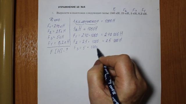 Физика 7 кл (2013 г) Пер § 28 Упр 10 № 4.Выразите в ньютонах следующие силы_ 240 кН, 25 кН , 5 кН смотреть онлайн