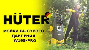Обзор мойки высокого давления HUTER W195-PRO
