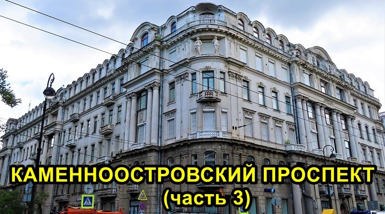 САНКТ-ПЕТЕРБУРГ: КАМЕННООСТРОВСКИЙ ПРОСПЕКТ (часть 3) смотреть онлайн