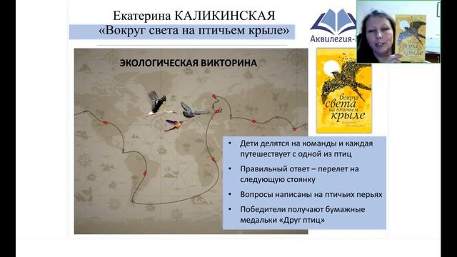 ? Анна Чебарь. Экологические сказки "АКВИЛЕГИИ" и сценарии игр по ним для школ, библиотек и студий смотреть онлайн