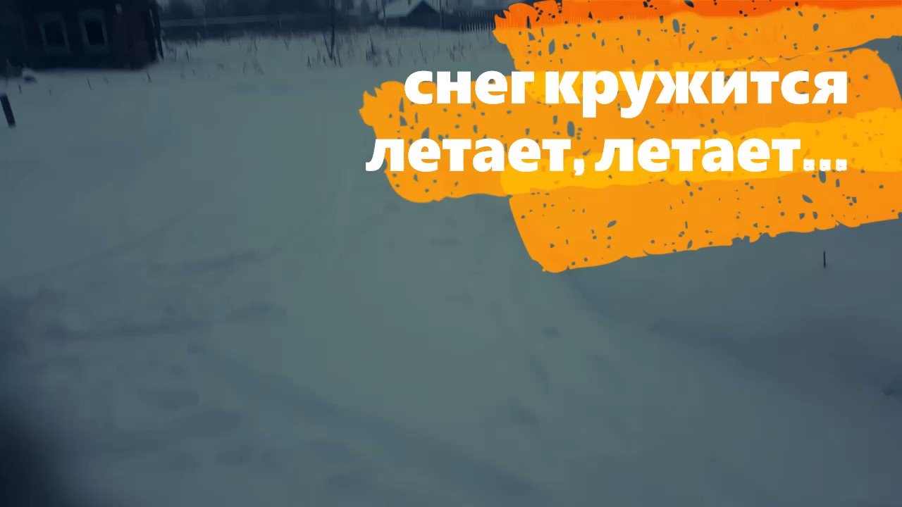 Снег кружится летает, летает... смотреть онлайн