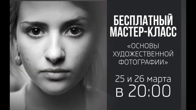 Фотокурс "Основы художественной фотографии" смотреть онлайн