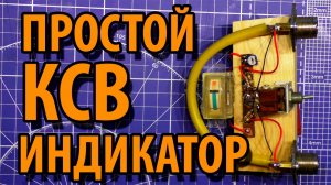 Как сделать простейший КСВ-Метр