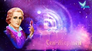 Кто такой Сен Жермен? 432 Hz