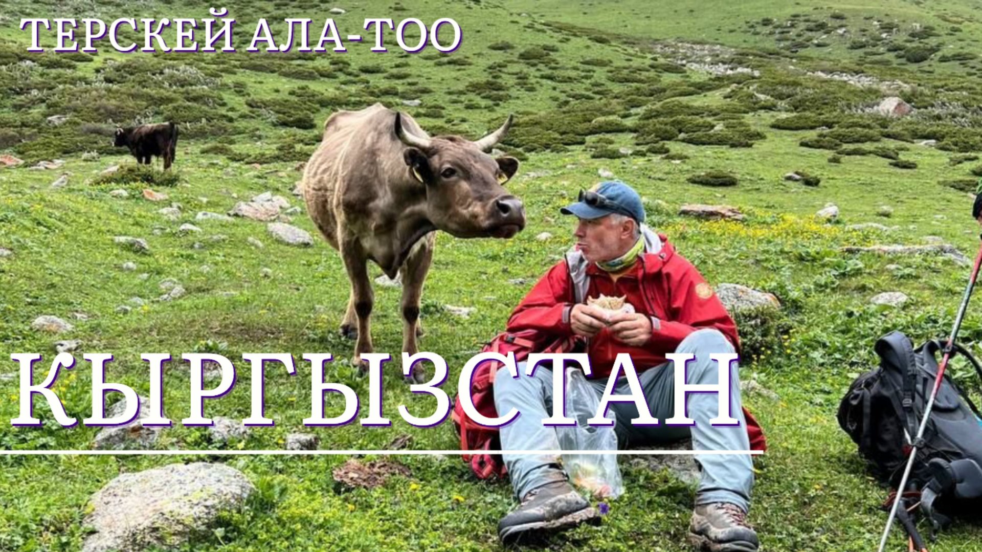 КЫРГЫЗСТАН | КИРГИЗИЯ | KYRGYZSTAN | ТЕРСКЕЙ АЛА-ТОО смотреть онлайн