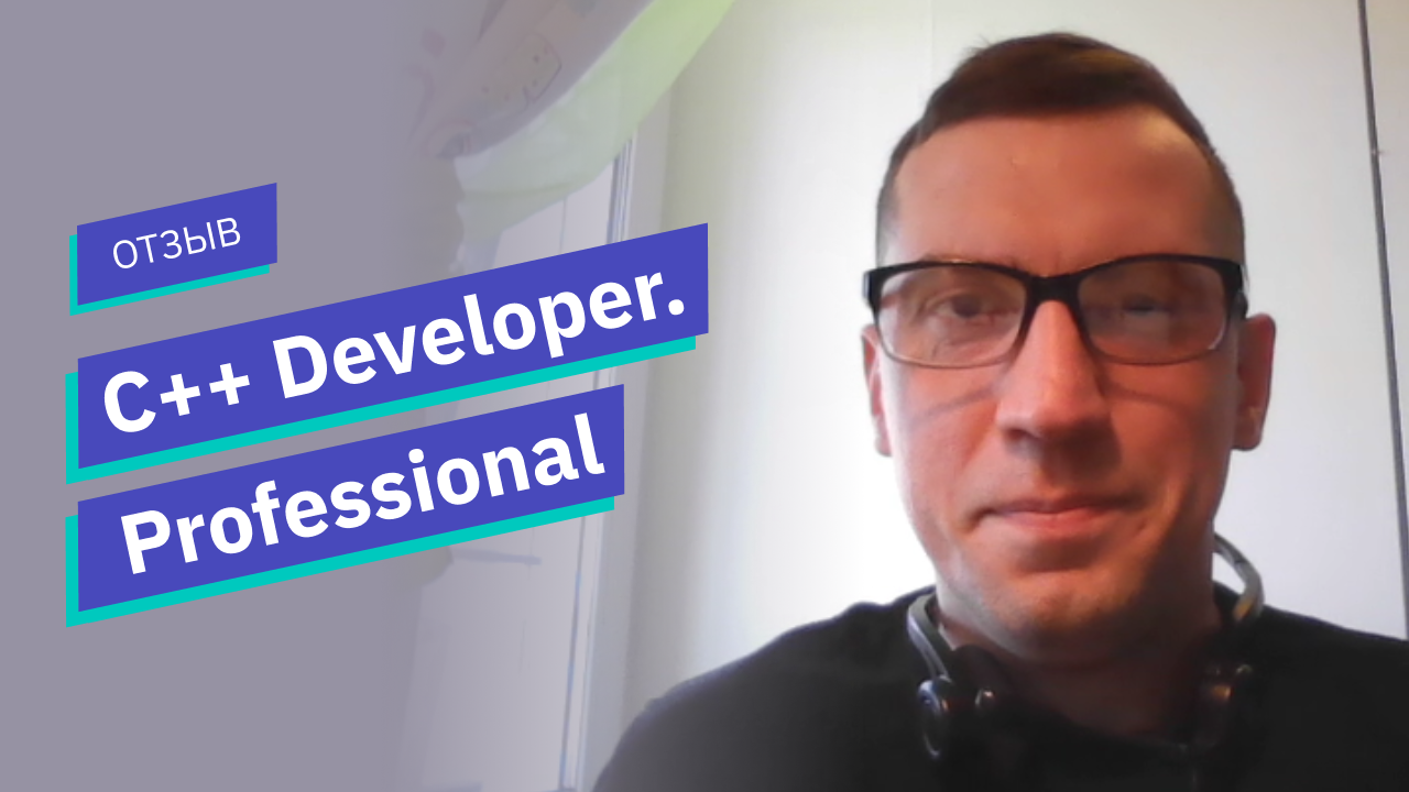 Отзыв о курсе «C++ Developer Professional» // OTUS смотреть онлайн