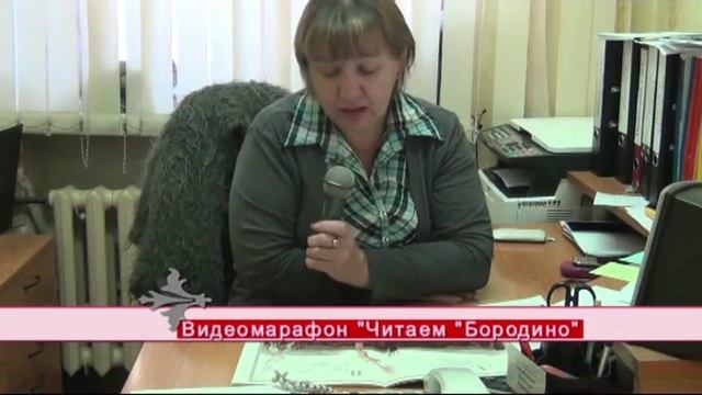 Видеомарафон "Читаем Бородино" смотреть онлайн