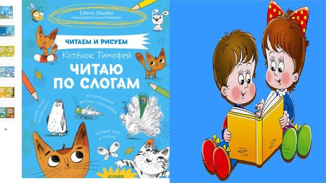 Учимся читать. Котёнок Тимофей. Читаю по слогам в картинках