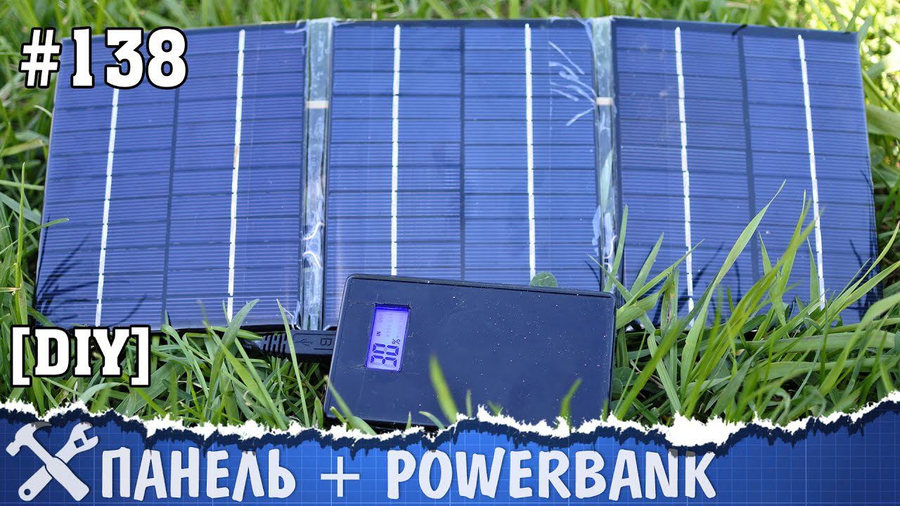 Походная солнечная панель для зарядки своими руками смотреть онлайн