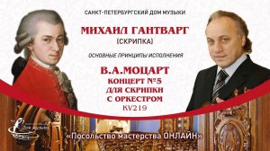 МИХАИЛ ГАНТВАРГ (скрипка) «Посольство мастерства ОНЛАЙН»