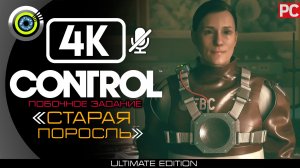 «Старая поросль» Побочное задание 100% | Прохождение Control ? Без комментариев