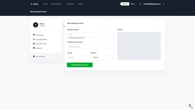 Как выставить счёт на оплату в ENOT.io смотреть онлайн