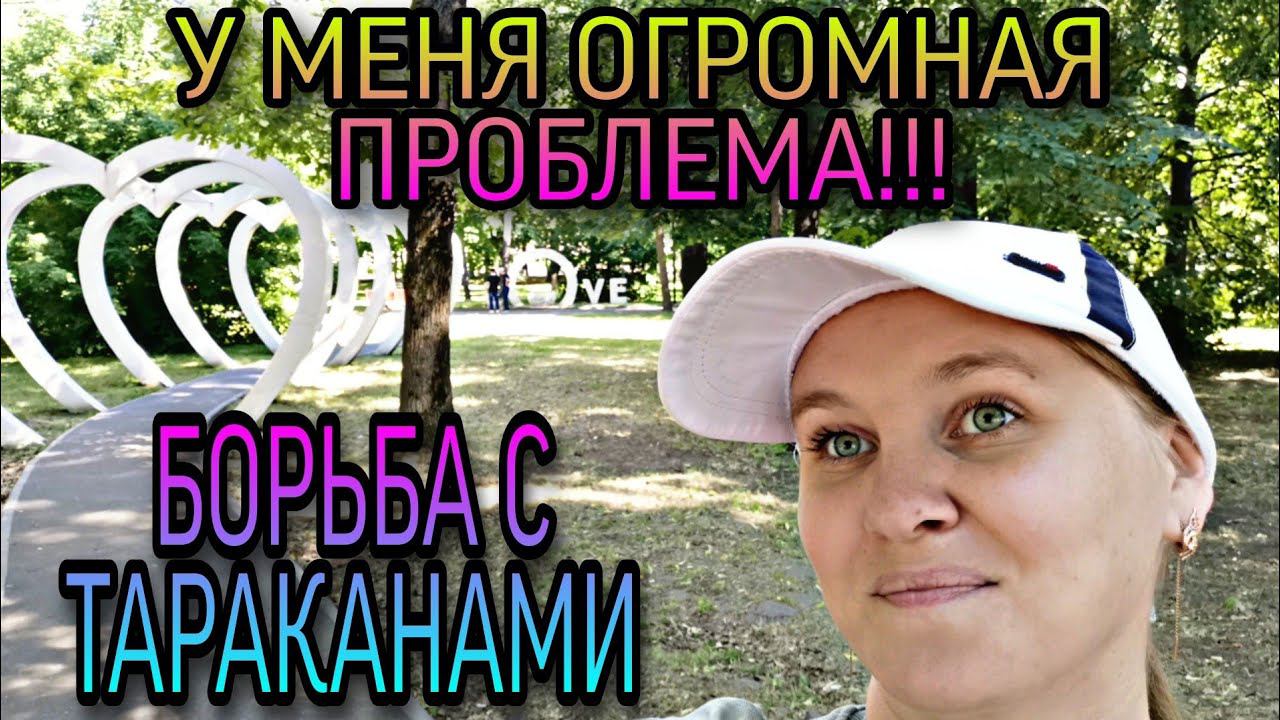 ВЛОГ. Борьба с ТАРАКАНАМИ! смотреть онлайн