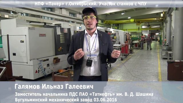 ПАО «Татнефть» им. В.Д. Шашина Бугульминский механический завод смотреть онлайн