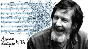 Джон Кейдж 4'33