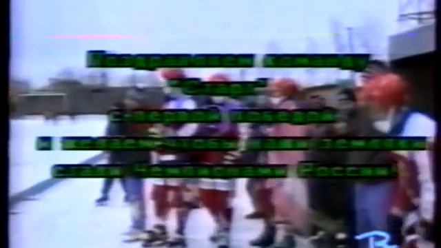 "СТАРТ"НИЖНИЙ НОВГОРОД-90-Х ПЕРЕДАЧА "СПОРТ-ТАЙМ"-5(РЕТРО)ХОККЕЙ С МЯЧОМ смотреть онлайн
